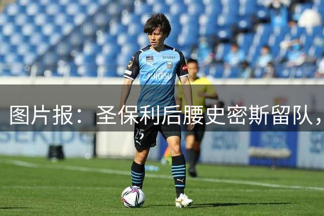 图片报：圣保利后腰史密斯留队，转会闹剧落幕
